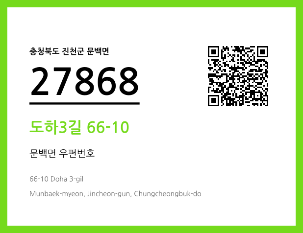 우편주소 및 도로명주소 QR코드 이미지 CC BY 4.0