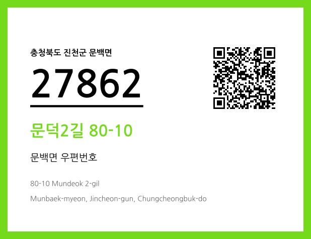 CC BY 4.0 우편주소 및 도로명주소 QR코드 이미지 CC BY 4.0
