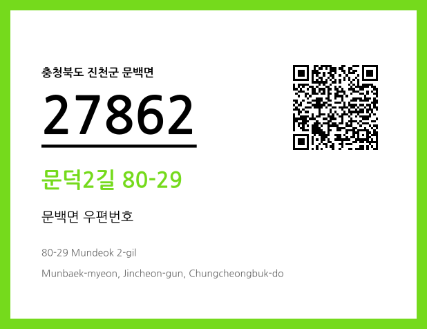 CC BY 4.0 우편주소 및 도로명주소 QR코드 이미지 CC BY 4.0