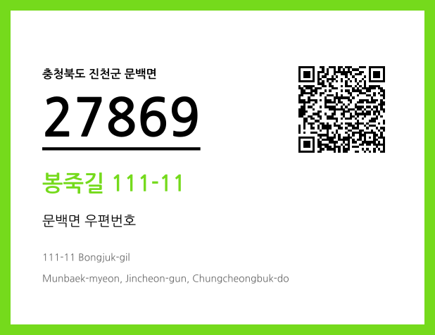 우편주소 및 도로명주소 QR코드 이미지 CC BY 4.0