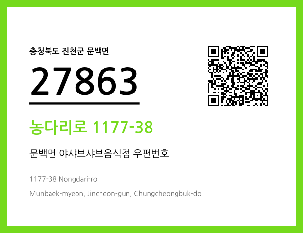 우편주소 및 도로명주소 QR코드 이미지 CC BY 4.0