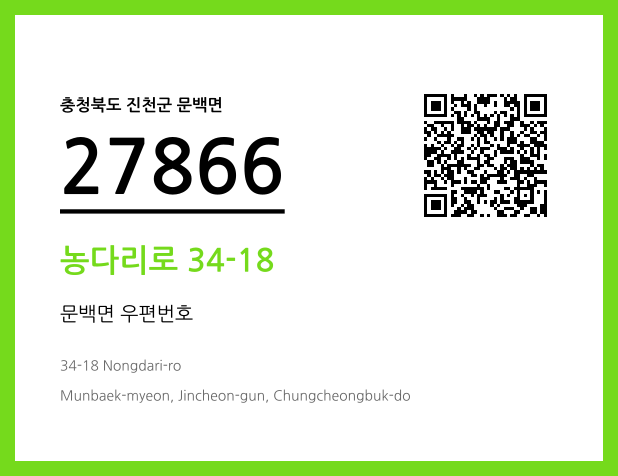 우편주소 및 도로명주소 QR코드 이미지 CC BY 4.0