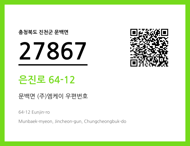우편주소 및 도로명주소 QR코드 이미지 CC BY 4.0