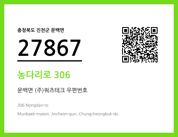 우편주소 및 도로명주소 QR코드 이미지 CC BY 4.0