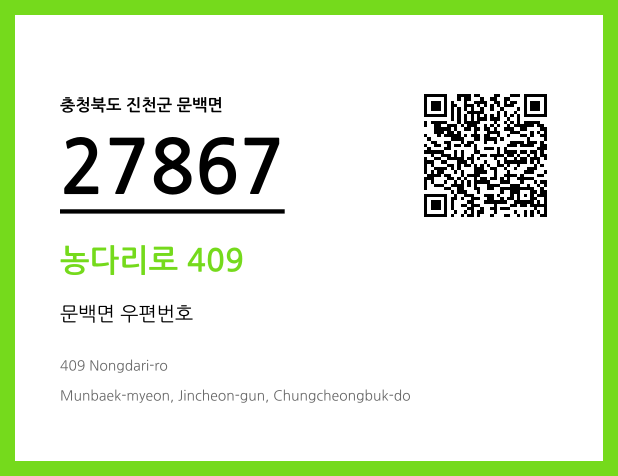 우편주소 및 도로명주소 QR코드 이미지 CC BY 4.0