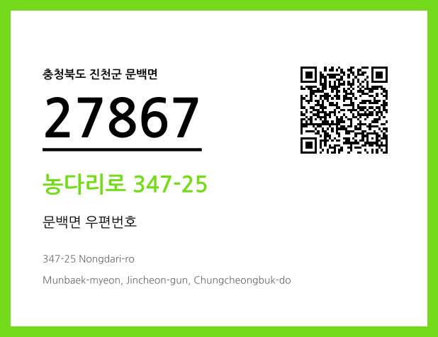 우편주소 및 도로명주소 QR코드 이미지 CC BY 4.0