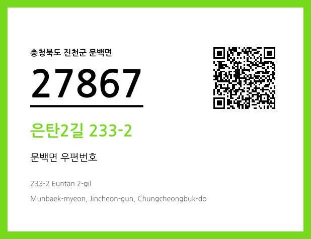 우편주소 및 도로명주소 QR코드 이미지 CC BY 4.0