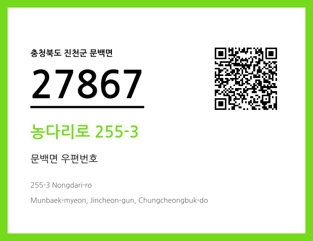 우편주소 및 도로명주소 QR코드 이미지 CC BY 4.0