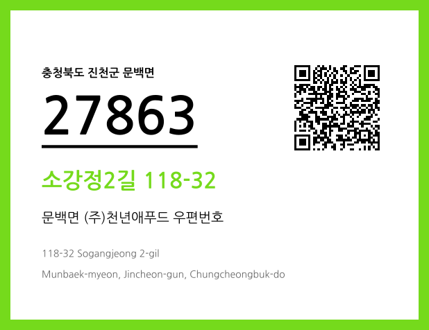우편주소 및 도로명주소 QR코드 이미지 CC BY 4.0