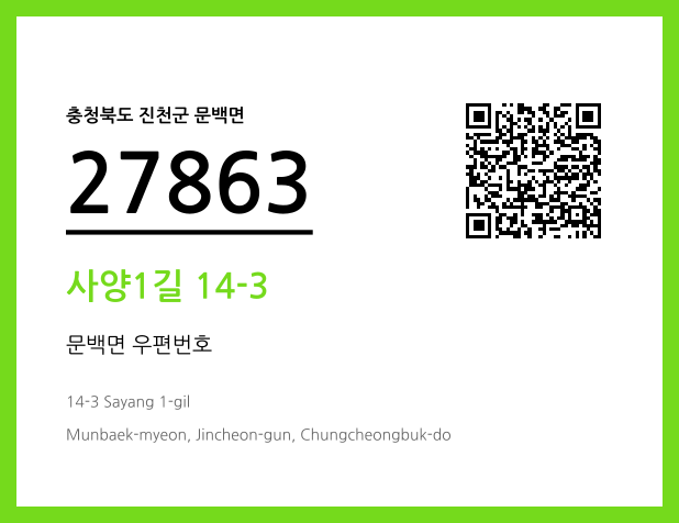 우편주소 및 도로명주소 QR코드 이미지 CC BY 4.0