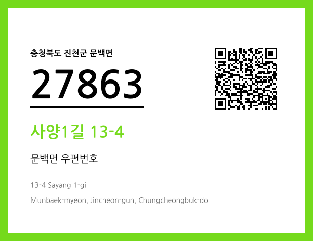 우편주소 및 도로명주소 QR코드 이미지 CC BY 4.0