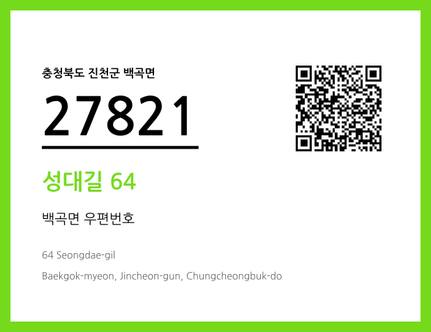 우편주소 및 도로명주소 QR코드 이미지 CC BY 4.0