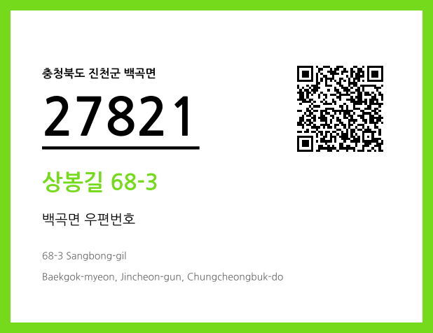 우편주소 및 도로명주소 QR코드 이미지 CC BY 4.0