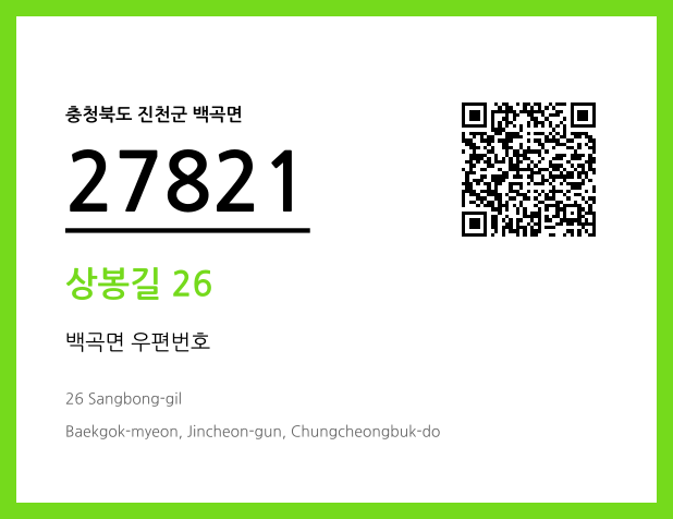 우편주소 및 도로명주소 QR코드 이미지 CC BY 4.0