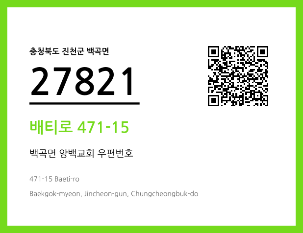 우편주소 및 도로명주소 QR코드 이미지 CC BY 4.0