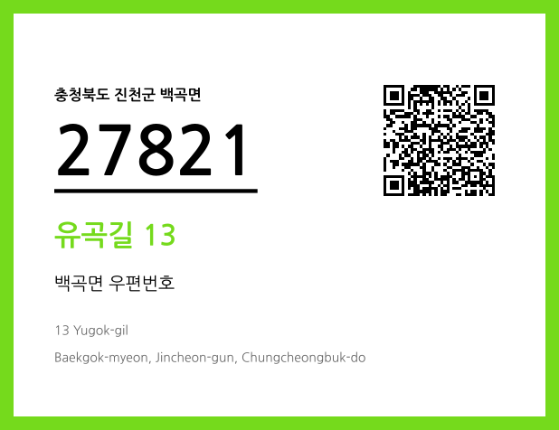 우편주소 및 도로명주소 QR코드 이미지 CC BY 4.0