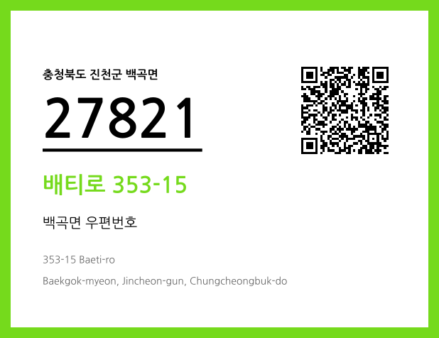 우편주소 및 도로명주소 QR코드 이미지 CC BY 4.0