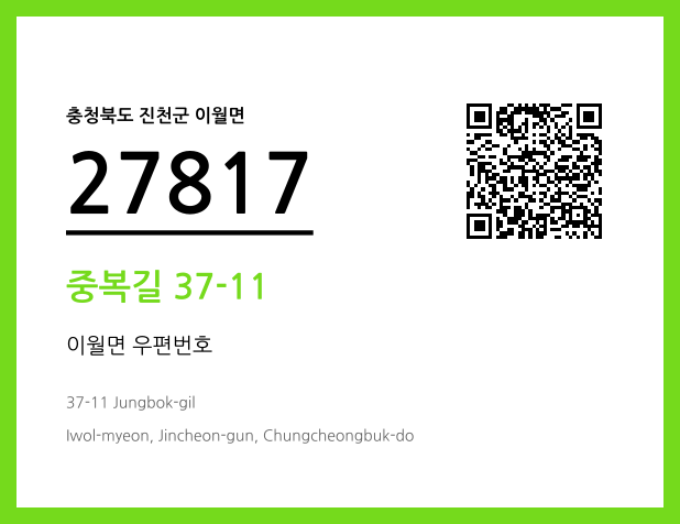 우편주소 및 도로명주소 QR코드 이미지 CC BY 4.0