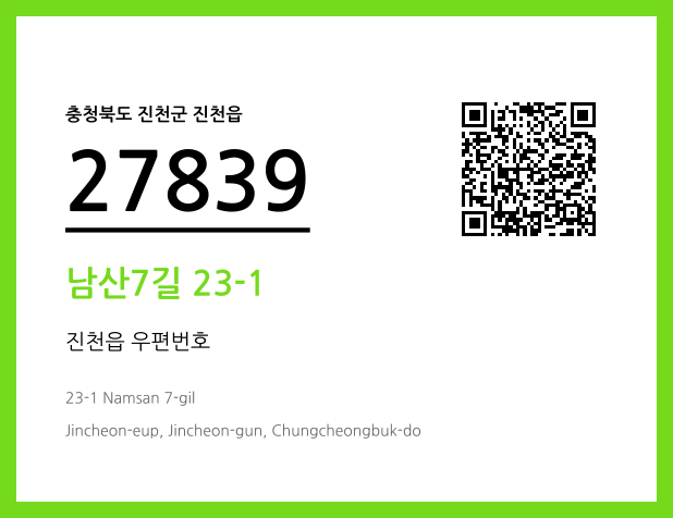 우편주소 및 도로명주소 QR코드 이미지 CC BY 4.0