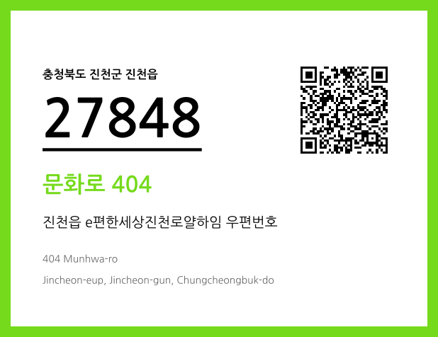 우편주소 및 도로명주소 QR코드 이미지 CC BY 4.0