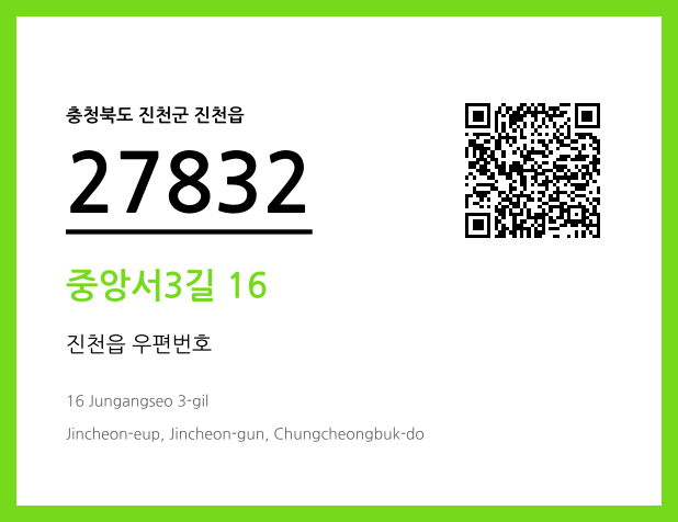 우편주소 및 도로명주소 QR코드 이미지 CC BY 4.0