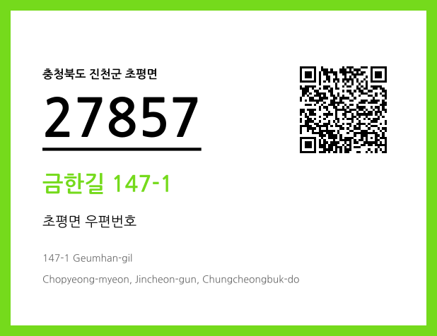 CC BY 4.0 우편주소 및 도로명주소 QR코드 이미지 CC BY 4.0