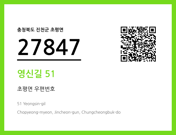 우편주소 및 도로명주소 QR코드 이미지 CC BY 4.0