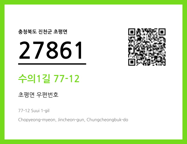 CC BY 4.0 우편주소 및 도로명주소 QR코드 이미지 CC BY 4.0