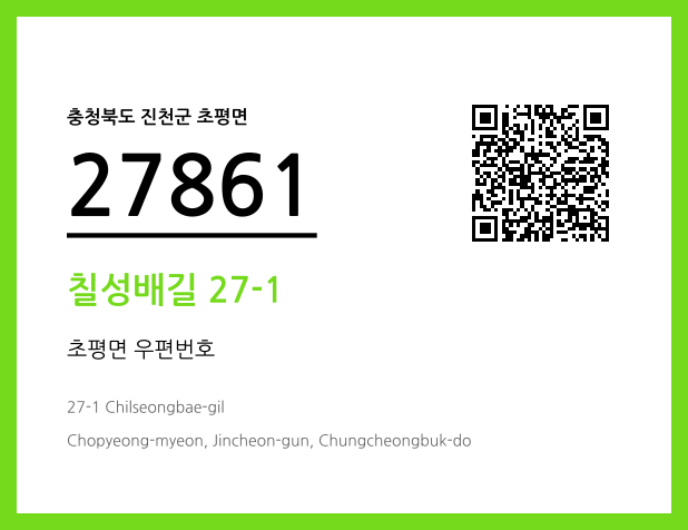 우편주소 및 도로명주소 QR코드 이미지 CC BY 4.0