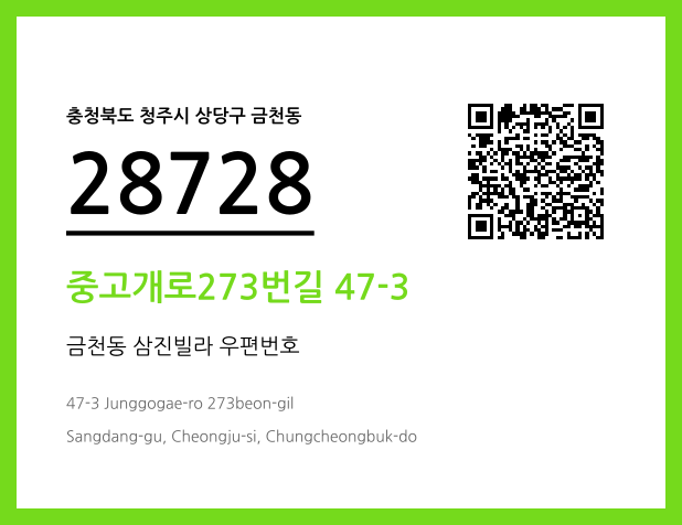 우편주소 및 도로명주소 QR코드 이미지 CC BY 4.0