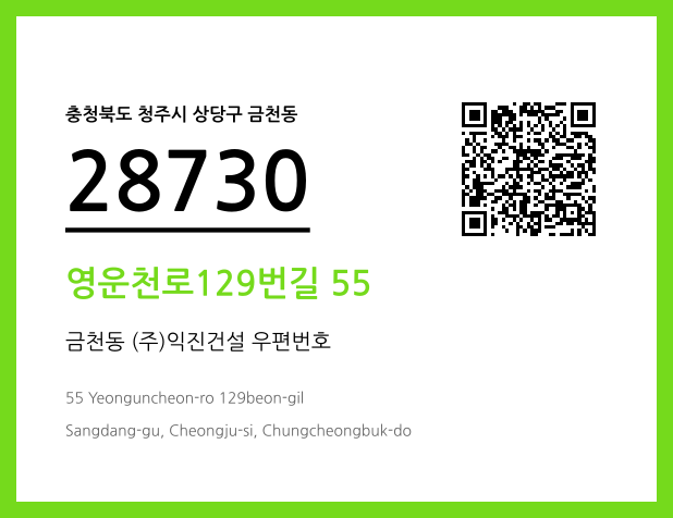 우편주소 및 도로명주소 QR코드 이미지 CC BY 4.0