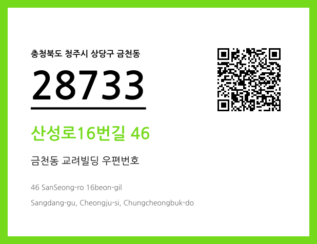 우편주소 및 도로명주소 QR코드 이미지 CC BY 4.0