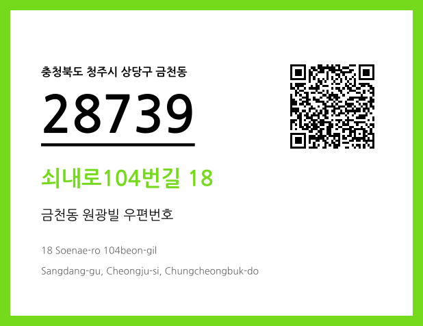 우편주소 및 도로명주소 QR코드 이미지 CC BY 4.0