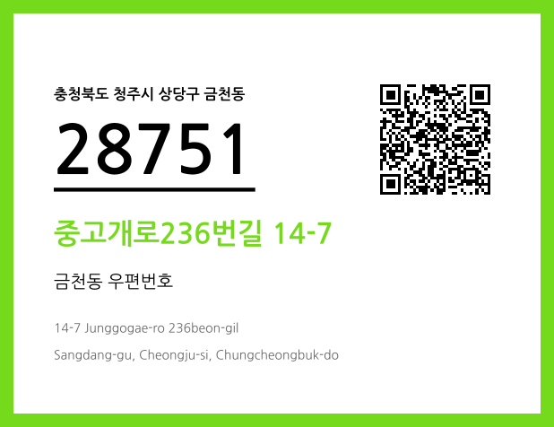 우편주소 및 도로명주소 QR코드 이미지 CC BY 4.0