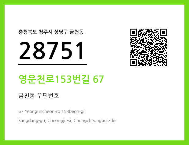 우편주소 및 도로명주소 QR코드 이미지 CC BY 4.0