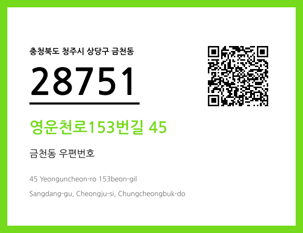 우편주소 및 도로명주소 QR코드 이미지 CC BY 4.0