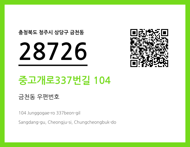 우편주소 및 도로명주소 QR코드 이미지 CC BY 4.0