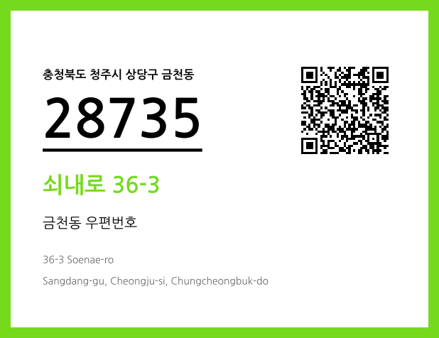 우편주소 및 도로명주소 QR코드 이미지 CC BY 4.0