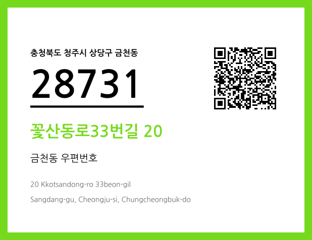 우편주소 및 도로명주소 QR코드 이미지 CC BY 4.0