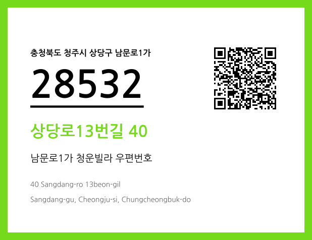 우편주소 및 도로명주소 QR코드 이미지 CC BY 4.0