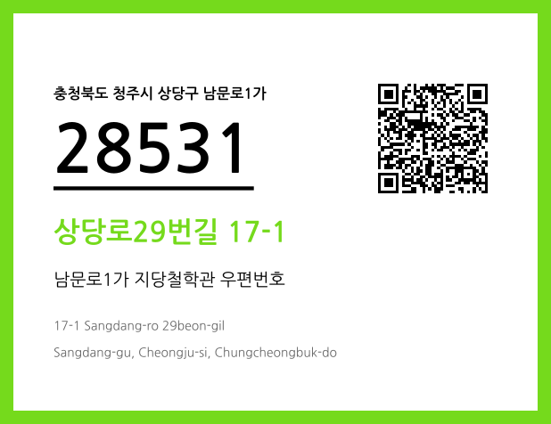 우편주소 및 도로명주소 QR코드 이미지 CC BY 4.0