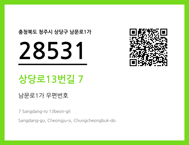 우편주소 및 도로명주소 QR코드 이미지 CC BY 4.0