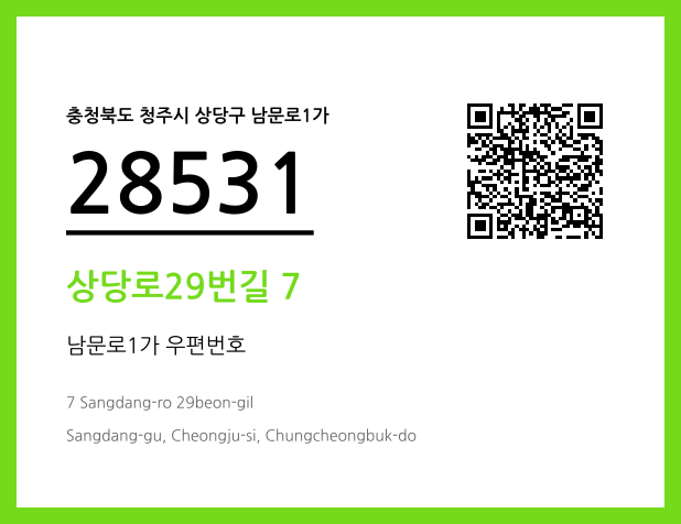 우편주소 및 도로명주소 QR코드 이미지 CC BY 4.0