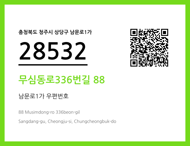 우편주소 및 도로명주소 QR코드 이미지 CC BY 4.0