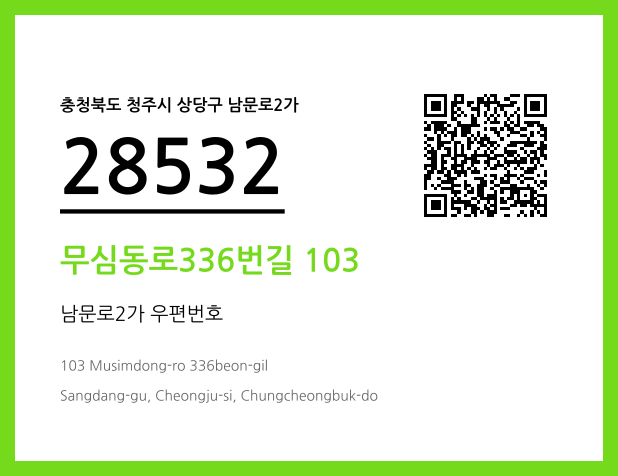 우편주소 및 도로명주소 QR코드 이미지 CC BY 4.0