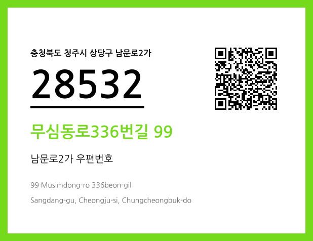 우편주소 및 도로명주소 QR코드 이미지 CC BY 4.0