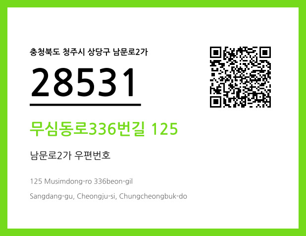 CC BY 4.0 우편주소 및 도로명주소 QR코드 이미지 CC BY 4.0