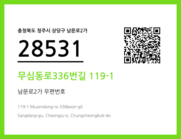 우편주소 및 도로명주소 QR코드 이미지 CC BY 4.0