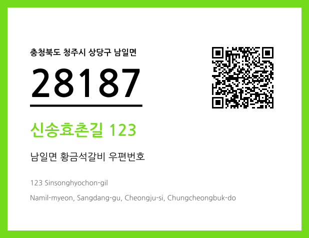 우편주소 및 도로명주소 QR코드 이미지 CC BY 4.0