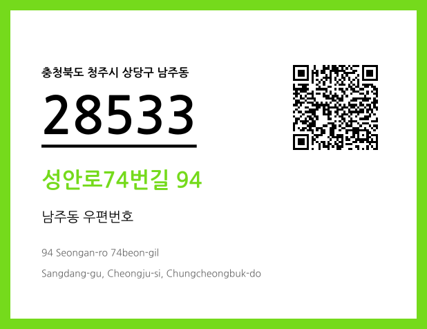 우편주소 및 도로명주소 QR코드 이미지 CC BY 4.0